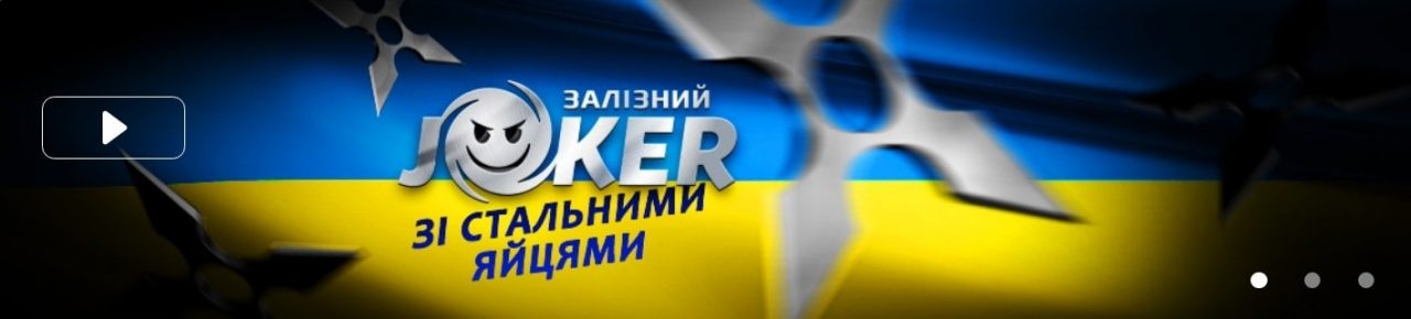 Джокер онлайн казино Украина (Joker casino), полный обзор 2022